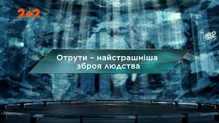 Отрути - найстрашніша зброя людства - Загублений світ. 2 сезон 68 випуск