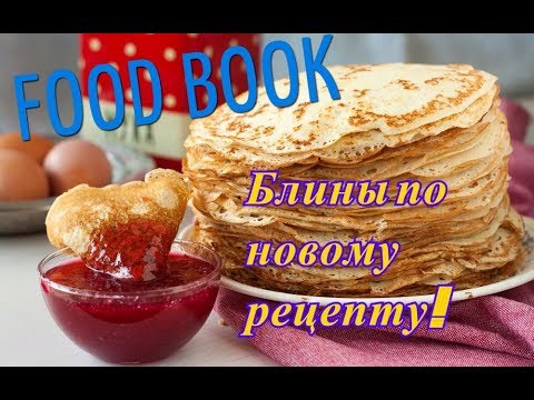 FOOD BOOK/ Что мы едим/Блины по новому рецепты/Салат на Новый год/Хот-дог/Пирог/Домашняя еда/