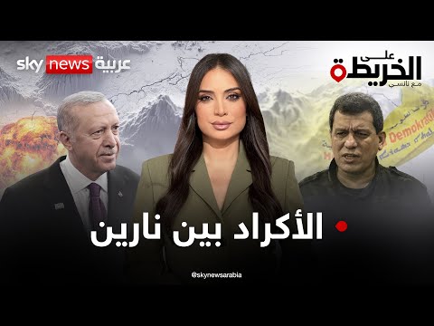 فيديو | قسد بين نار تركيا ومستقبل الاتفاق مع الشرع.. فكيف أعادت دعوة أوجلان خلط أوراق الأكراد؟ #على_الخريطة