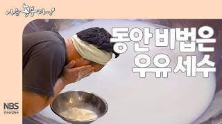 [나는농부다 244회] 동안 비법은 우유 세수