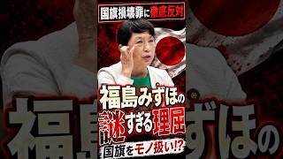 国旗をモノとしか見ない福島瑞穂#福島瑞穂 #自民党 #国旗損壊罪