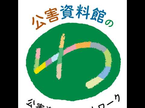 環境情報学科 公害資料館ネットワーク のライブ配信