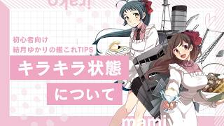 [初心者向け] 結月ゆかりの艦これTips キラキラ状態について