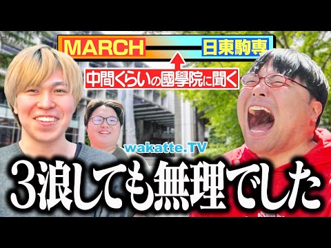 放射線技術学科 國學院に聞く！MARCHと日東駒専 この差は一体ナニ？【wakatte TV】#1235