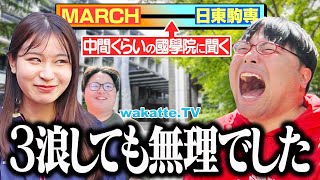 落ちるだろも失礼やろw - 國學院に聞く!MARCHと日東駒専 この差は一体ナニ?【wakatte TV】#1235
