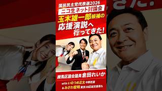 国民民主党代表選ニコ生応援演説、裏方編