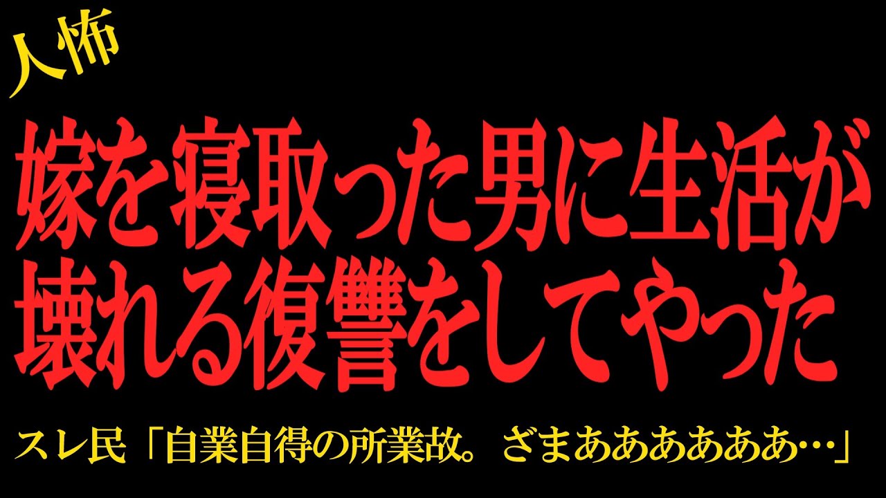 【2chヒトコワ】嫁を寝取った男に生活が壊れる復讐をしてやった…2ch怖いスレ