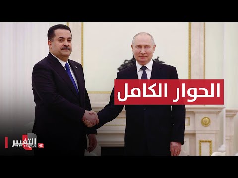 شاهد بالفيديو.. الحوار الكامل بين السوداني و بوتين في العاصمة الروسية موسكو