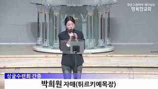 싱글연합 수련회 간증_박희원 자매, 강진명 형제(2026.3.1)