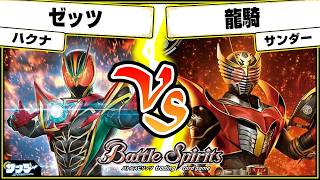 【#バトスピ】スタンダード始動！！「ゼッツ」vs「龍騎」 仮面ライダー単対戦 【#対戦】
