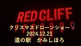 2024 道の駅 かみしほろ クリスマスドローンショー
