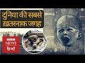 World S Most Dangerous Place BBC Hindi
