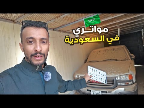 سيارتي في السعودية 🇸🇦🚗