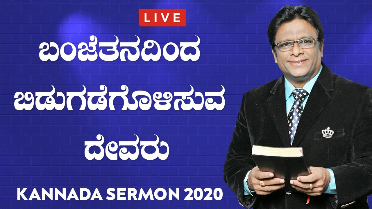 Live: ಬಂಜೆತನದಿಂದ ಬಿಡುಗಡೆಗೊಳಿಸುವ ದೇವರು | Kannada Sermon 2020 | Grace Ministry