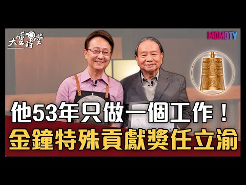 【完整版】他53年只做一個工作！金鐘特殊貢獻獎任立渝 20211004【任立渝】