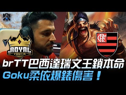 RYL(土耳其) vs FLA(巴西) brTT巴西達瑞文王鎖本命 Goku柔依爆錶傷害！| 2019 S9世界賽 - 入圍賽精華 Highlights