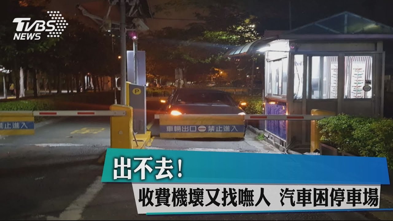 出不去!收費機壞又找嘸人 汽車困停車場
