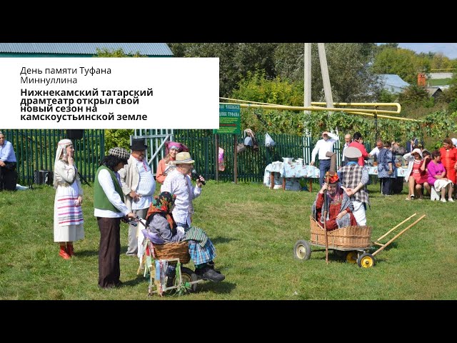 Нижнекамский татарский драмтеатр открыл свой новый сезон на камскоустьинской земле