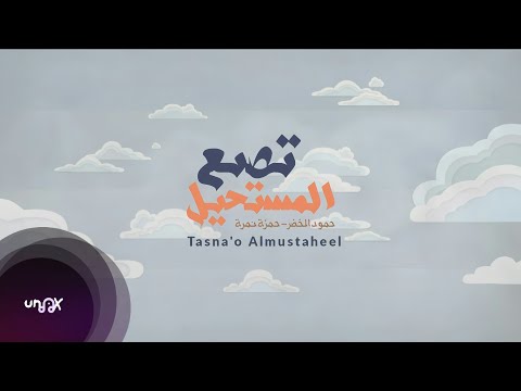 Tasna'o Almustaheel - تصنع المستحيل | Hamza Namira & Humood | (Vocals Only)