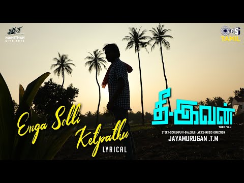 எங்க சொல்லி கேட்பது - லிரிக் வீடியோ