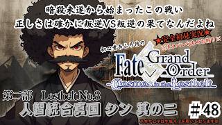 【完全初見】電脳侍Fate/GrandOrder実況　第48回　Lostbelt No.3 人智統合真国 シン 其の二【ネタバレ禁止】