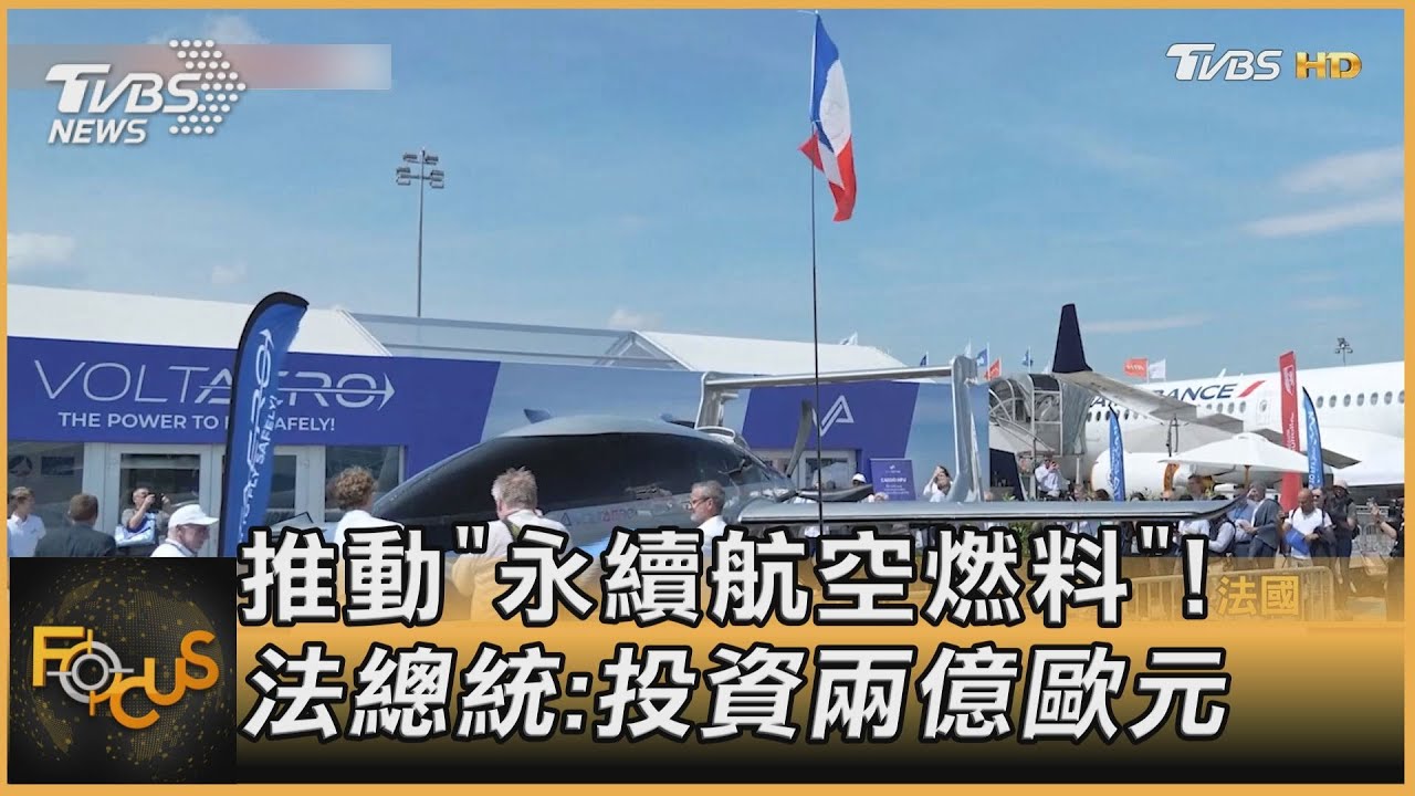 巴黎航太展 法總統搭直升機現身!聚焦氣候、國防