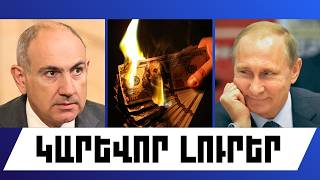 ԿԱՐԵՎՈՐ ԼՈՒՐԵՐ. ՀՈՒՆՎԱՐԻ 2, 2026 Թ.	