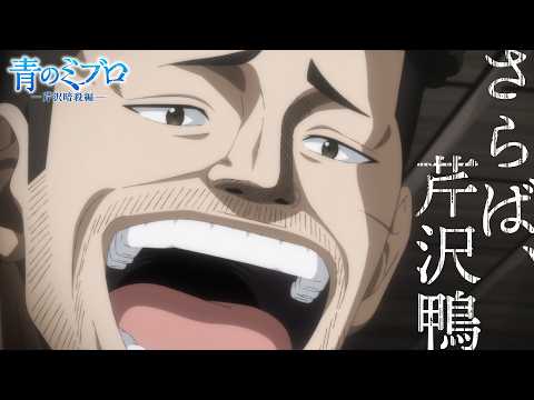 青のミブロ —芹沢暗殺編—（第2期） Video5
