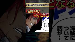 【お気付きだろうか…】"ラスボス" シャンクス #ワンピース #最新話 #onepiece