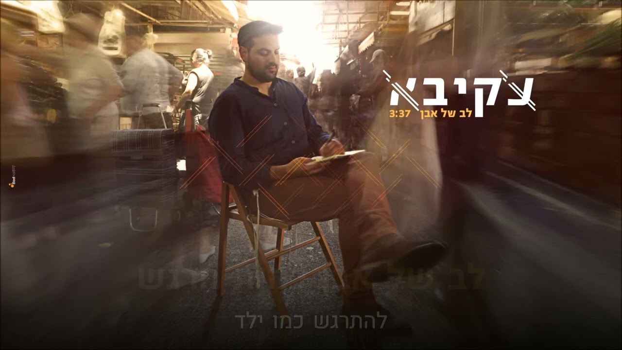 קריוקי יהודי – עקיבא – לב של אבן 🎤 קריוקי