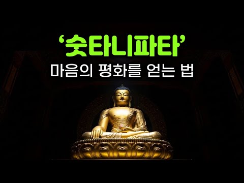 이걸 몰라서 불행한 것이다 | 내면의 평화, 마음의 평화를 얻는 방법 | 숫타니파타 핵심 설명