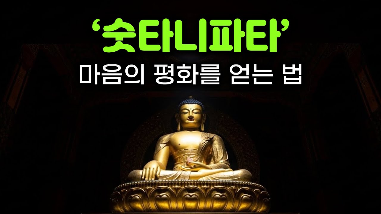 이걸 몰라서 불행한 것이다 | 내면의 평화, 마음의 평화를 얻는 방법 | 숫타니파타 핵심 설명