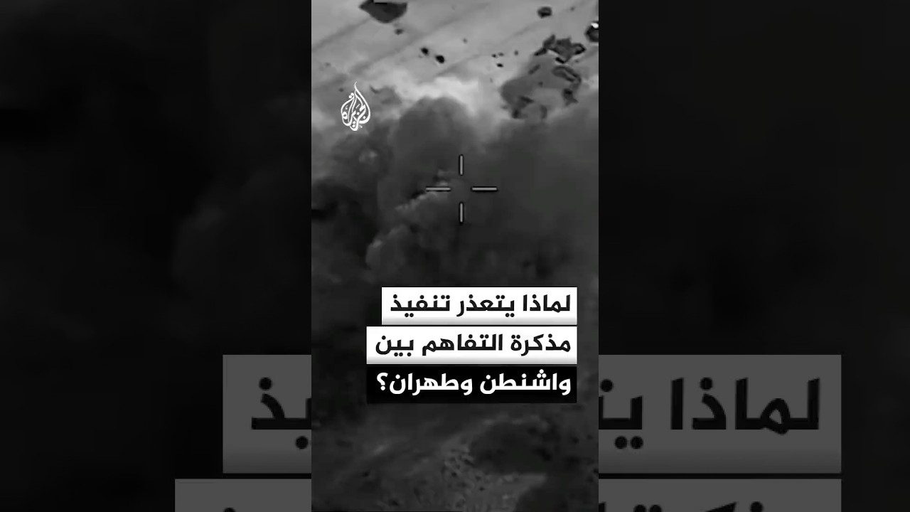 فيديو | لماذا لا يعول على تصريحات ترمب بشأن إيران؟