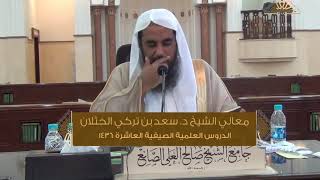 صورة شرح متن الرحبية في الفرائض 4 - لفضيلة الشيخ أ.د سعد الخثلان