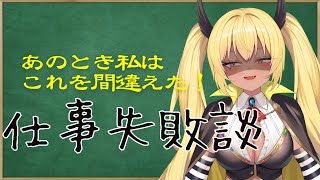 【雑談】仕事失敗談 私みたいになる【今宵まいる】