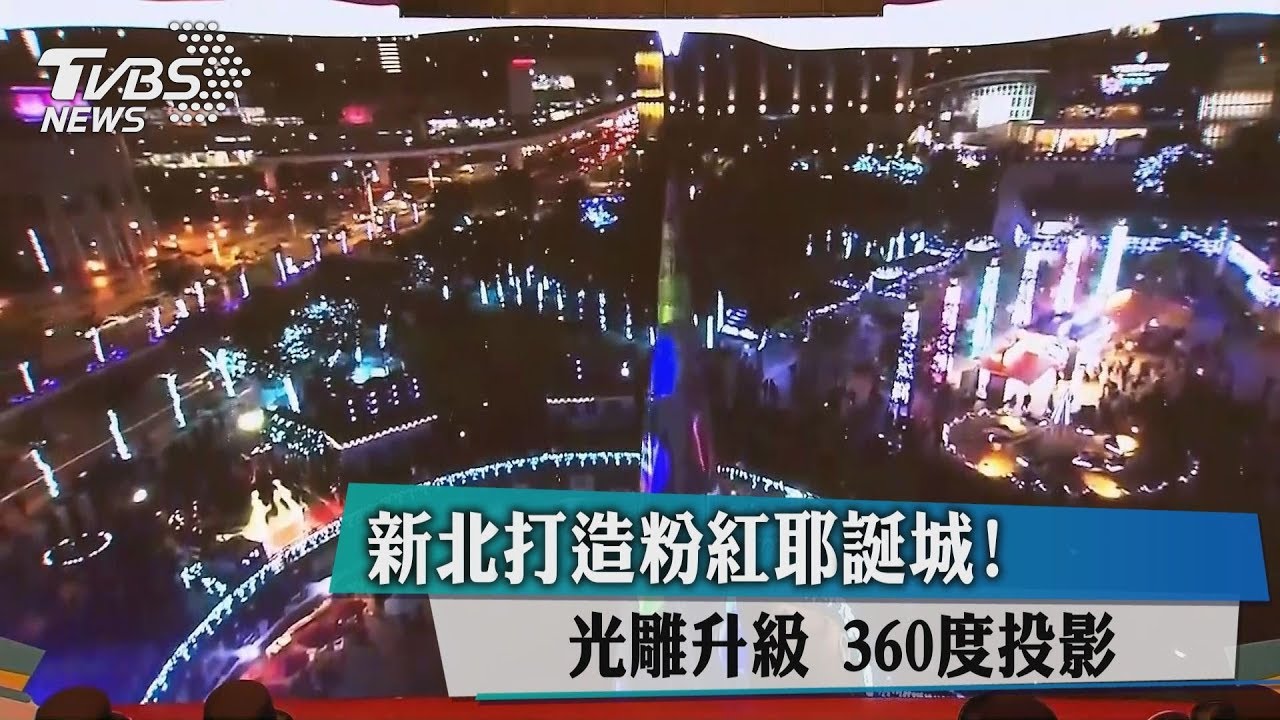 光雕升級360度投影! 新北打造粉紅耶誕城