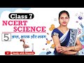 NCERT Science Class 7th Chapter 5 Summary In Hindi IAS PCS RRB NDA SSC KVS CTET TET RO ARO