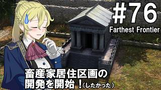 【Farthest Frontier】領主のお姉さん実況 76【街づくり】
