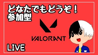 どなたでも参加型配信　みんなで楽しくVARORANTしよう！