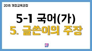 [몽당분필 정리 퀴즈] 5학년 1학기 국어(가) 5. 글쓴이의 주장