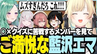 〇✕クイズに苦戦するメンバーをみてご満悦なエマ【ぶいすぽっ！/ 藍沢エマ/空澄セナ/八雲べに/甘結もか/蝶屋はなび/#ぶいすぽマイクラ夏祭り2026】