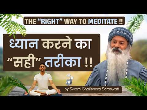 ध्यान करने का “सही” तरीका !! The “Right” Way to Meditate !