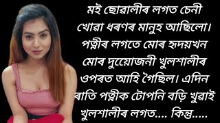 খুলশালীৰ লগত/Assamese kahini/audio story  