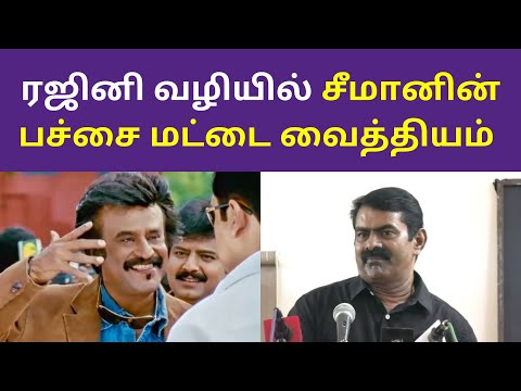 ரஜினி வழியில் சீமானின் பச்சை மட்டை வைத்தியம் | seeman latest speech on rajini kanth 2021