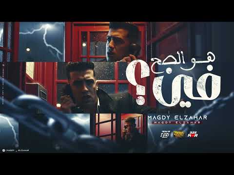 هو الصح فين ؟ ( كنتي ياما صح ) " قولتلك مافيش حد بعدي يبقا زيي " مجدي الزهار - توزيع موحه برودكشن