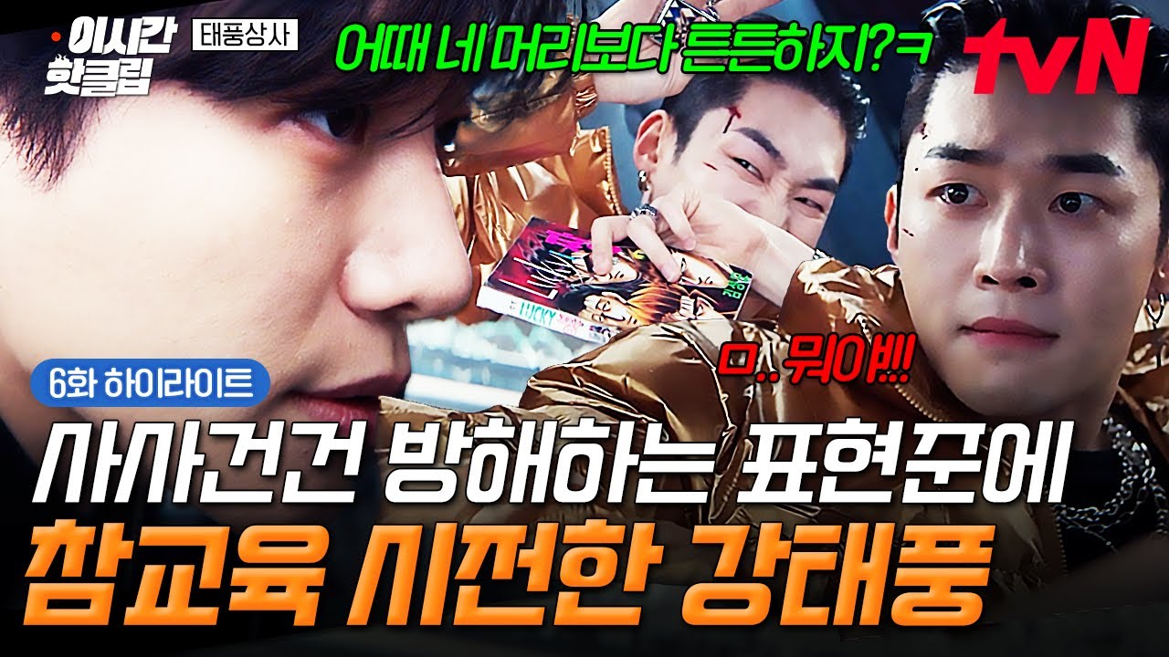 [#태풍상사] 참을 만큼 참았지💢 매번 방해하는 표현준 찍소리도 못하게 만든 강태풍의 참교육ㄷㄷ