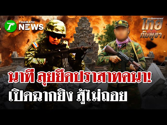 สู้ไม่ถอย! ทหารไทยบุกยึดคืนปราสาทคนา | 1 ม.ค. 69 | ไทยรัฐนิวส์โชว์