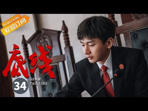 【ENG SUB】《底线 Draw the Line》EP34 Starring: Jin Dong | Cheng Yi