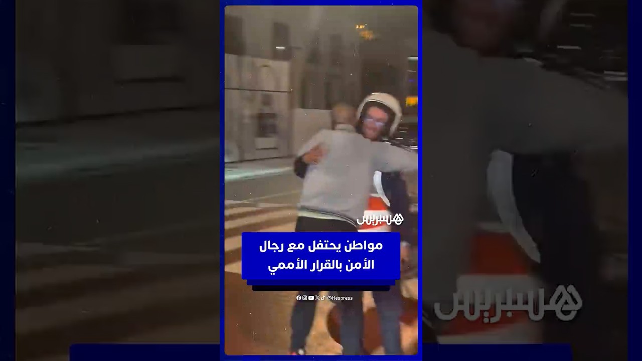 مواطن يحتفل مع رجال الأمن بالقرار الأممي thumbnail