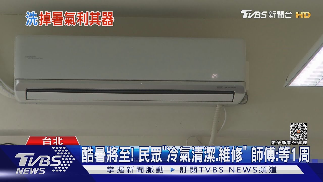 酷暑將至！民眾「冷氣清潔維修」師傅：等1周